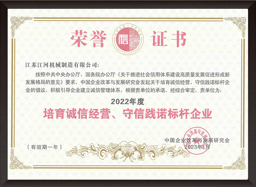 2022年度培育誠(chéng)信經(jīng)營(yíng)、守信踐諾標(biāo)桿企業(yè)