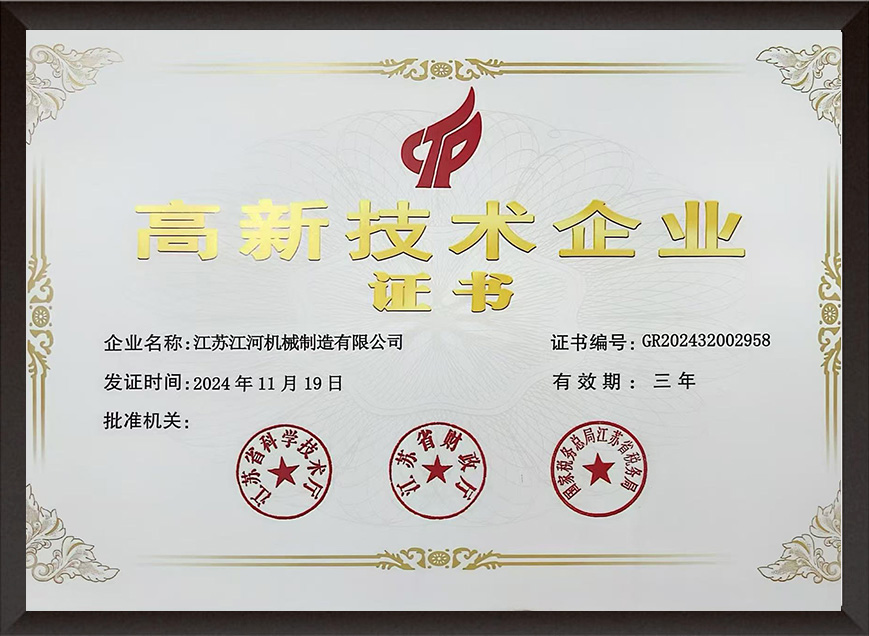 高新技術(shù)企業(yè)（有效期：2024年-2027年）