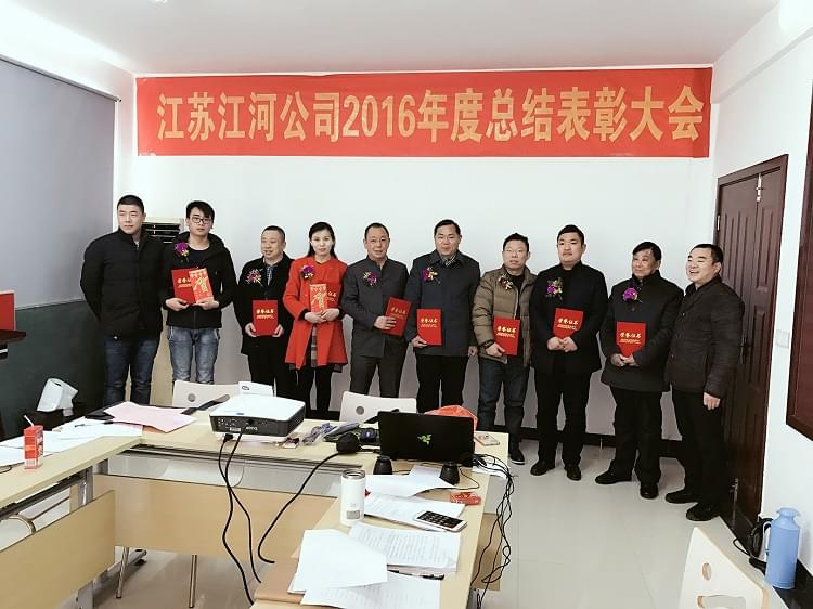 江蘇江河公司2016年度總結表彰大會(huì )
