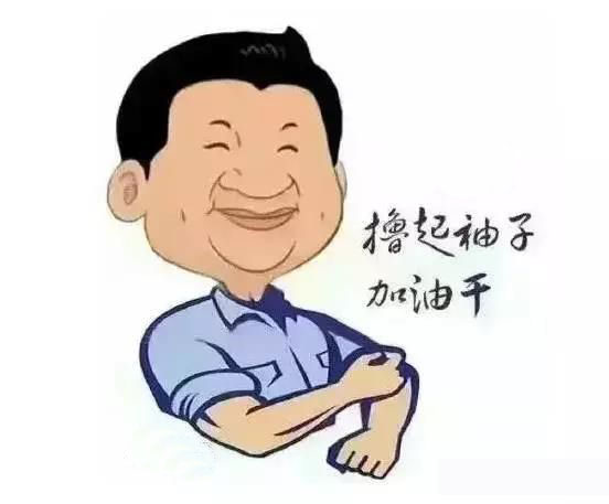 加滿(mǎn)油，把穩舵，鼓足勁，江蘇江河的同事們努力??！