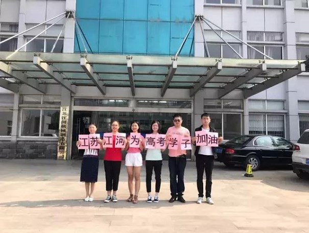 江蘇江河為高考學(xué)子加油！