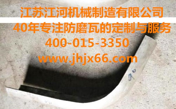 購買(mǎi)內、外彎防磨瓦常見(jiàn)問(wèn)題？