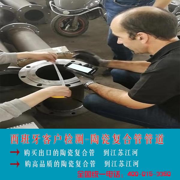 西班牙客戶(hù)檢測陶瓷復合管