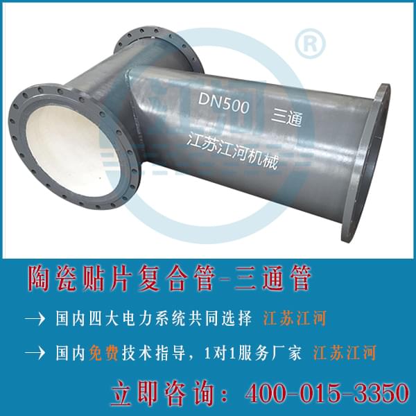細數陶瓷耐磨復合管四大類(lèi)「江蘇江河」