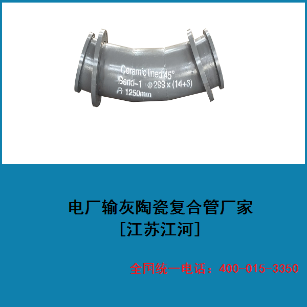 電廠(chǎng)輸灰陶瓷復合管廠(chǎng)家