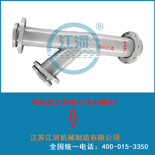 內襯陶瓷復合管廠(chǎng)家直銷(xiāo)