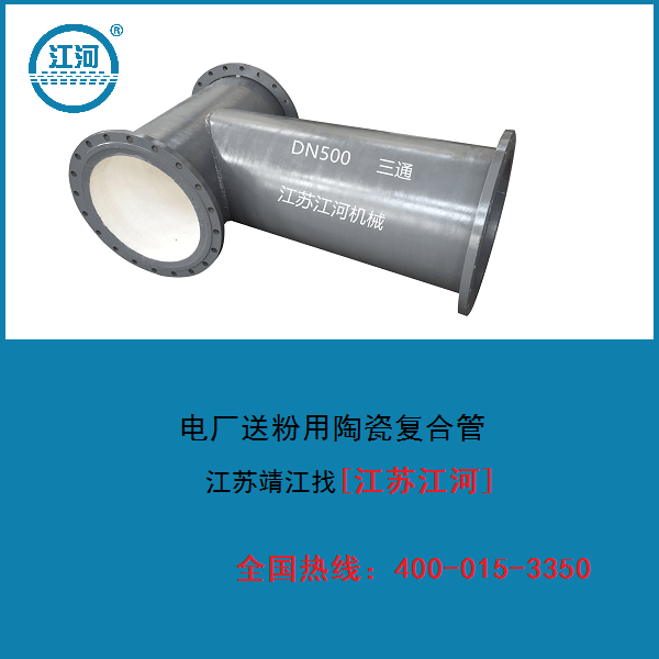 電廠(chǎng)送粉用陶瓷復合管