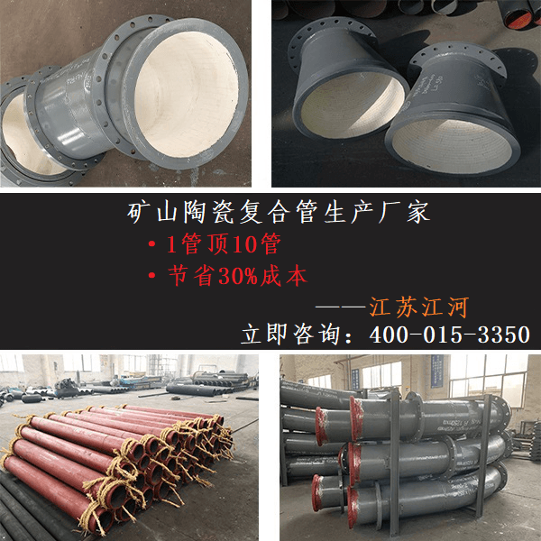 礦山陶瓷復合管生產(chǎn)廠(chǎng)家