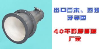 新疆耐磨陶瓷管道廠(chǎng)家直銷(xiāo)-五湖四海的客戶(hù)都選他家[江蘇江河]