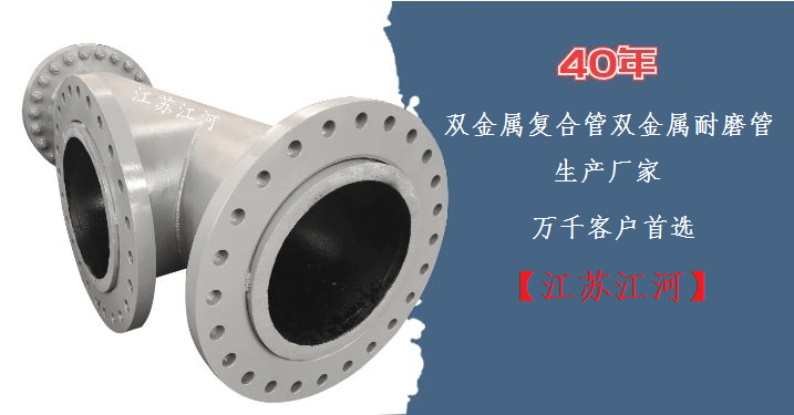 雙金屬復合管雙金屬耐磨管-10000家客戶(hù)案例【江蘇江河】