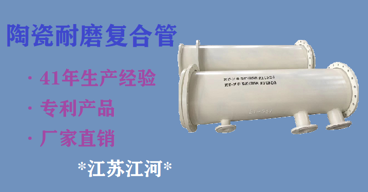 陶瓷耐磨復合管聯(lián)系方式-找來(lái)找去還是喜歡這家[江蘇江河]