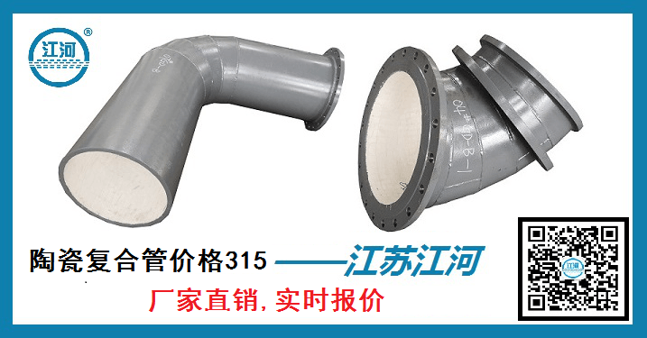 陶瓷復合管價(jià)格315-[江蘇江河]廠(chǎng)家直銷(xiāo),實(shí)時(shí)報價(jià)