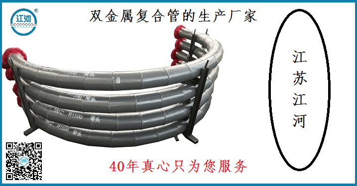 雙金屬復合管的生產(chǎn)廠(chǎng)家-40年真心只為您服務(wù)[江蘇江河]