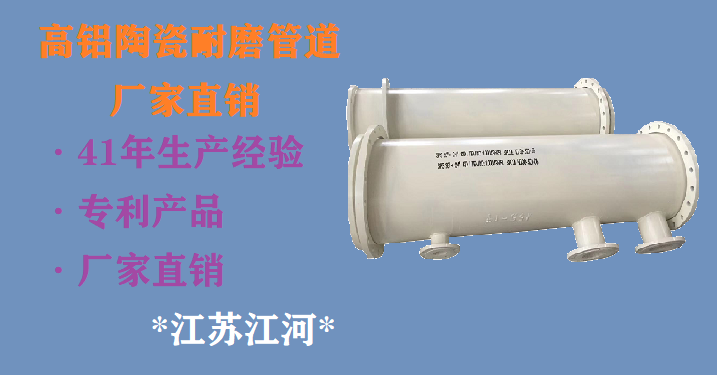 高鋁陶瓷耐磨管道廠(chǎng)家直銷(xiāo)-心動(dòng)不如行動(dòng)[江蘇江河]