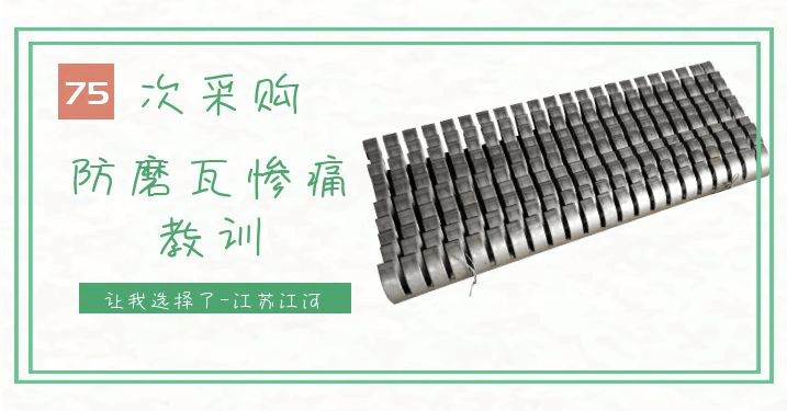 鍋爐防磨梳型瓦廠(chǎng)家-75次采購經(jīng)驗解決找廠(chǎng)家難處[江蘇江河]