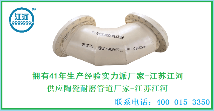供應陶瓷耐磨管道廠(chǎng)家-費盡心思才找到[江蘇江河]