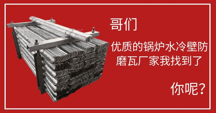 鍋爐水冷壁防磨瓦-廠(chǎng)家地址在這里[江蘇江河]