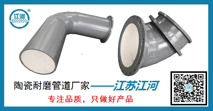 陶瓷耐磨管道廠(chǎng)家-專(zhuān)注品質(zhì)只做好產(chǎn)品[江蘇江河]