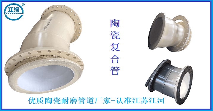 優(yōu)質(zhì)陶瓷耐磨管道廠(chǎng)家-廠(chǎng)家直銷(xiāo)超大優(yōu)惠[江蘇江河]