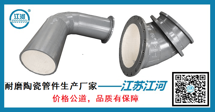 耐磨陶瓷管件生產(chǎn)廠(chǎng)家-價(jià)格公道品質(zhì)有保障[江蘇江河]