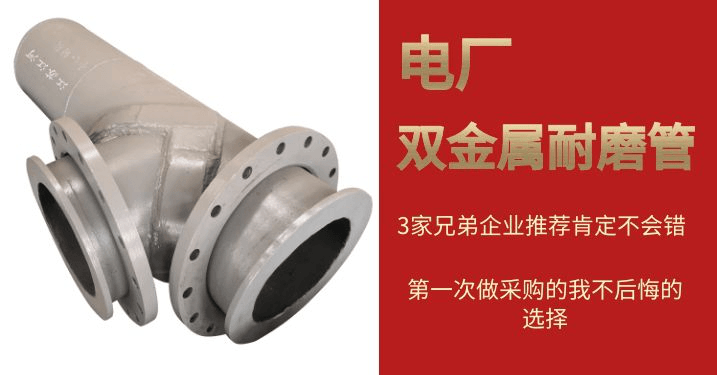 電廠(chǎng)雙金屬耐磨管道廠(chǎng)家-兄弟企業(yè)幫我解決了[江蘇江河]
