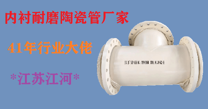 內襯耐磨陶瓷管廠(chǎng)家-41年行業(yè)大佬[江蘇江河]