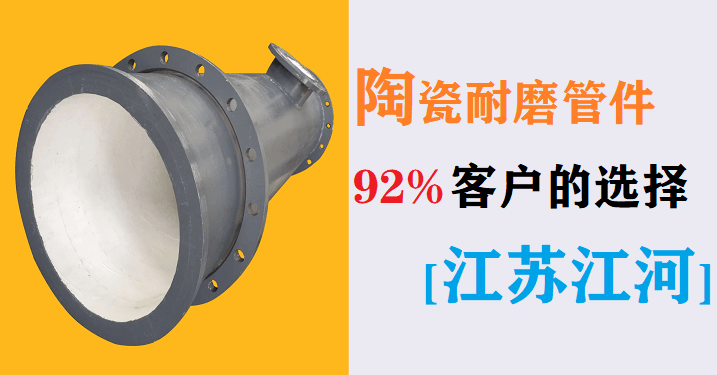 電廠(chǎng)陶瓷耐磨管件生產(chǎn)廠(chǎng)家-92%的客戶(hù)選這家[江蘇江河]