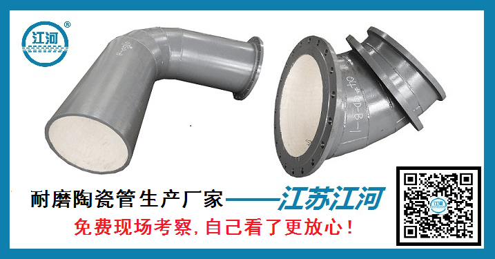 耐磨陶瓷管生產(chǎn)廠(chǎng)家-免費現場(chǎng)考察自己看了更放心[江蘇江河]