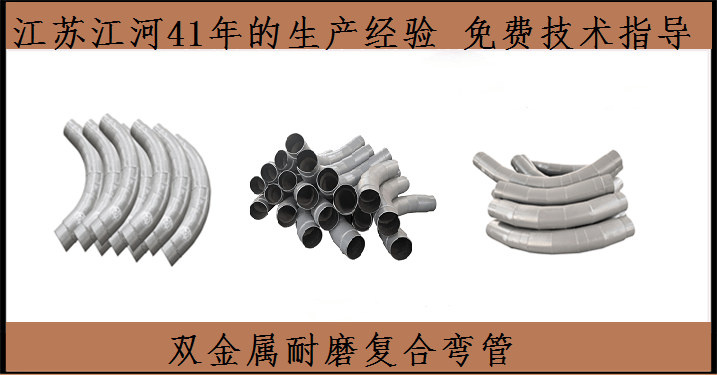 雙金屬耐磨管件生產(chǎn)廠(chǎng)家-產(chǎn)品風(fēng)風(fēng)火火[江蘇江河]