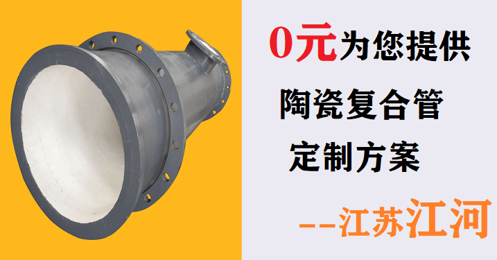 電廠(chǎng)輸灰陶瓷復合管廠(chǎng)家-0元為您提供產(chǎn)品定制方案[江蘇江河]