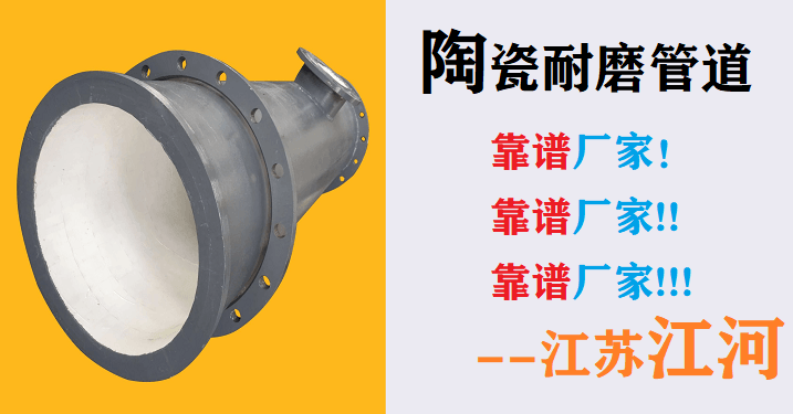 陶瓷耐磨管道廠(chǎng)家加工-1年內免費更換[江蘇江河]
