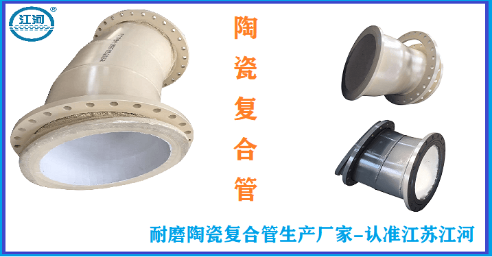 陶瓷耐磨管道廠(chǎng)家供應-五花八門(mén)的廠(chǎng)家只選這一家[江蘇江河]