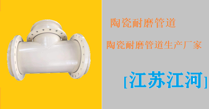 陶瓷耐磨管道生產(chǎn)廠(chǎng)家-貨比三家不如選它[江蘇江河]