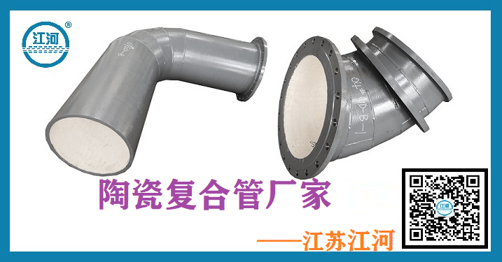 高爐送粉陶瓷復合管廠(chǎng)家-出口產(chǎn)品質(zhì)量說(shuō)話(huà)[江蘇江河]