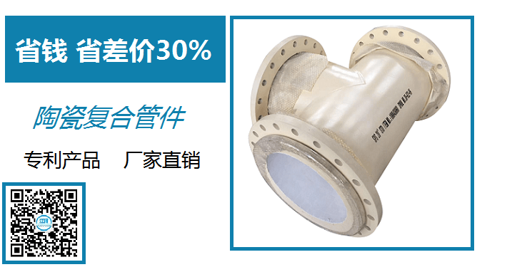 陶瓷復合管件生產(chǎn)廠(chǎng)家-出口全球26個(gè)國家[江蘇江河]