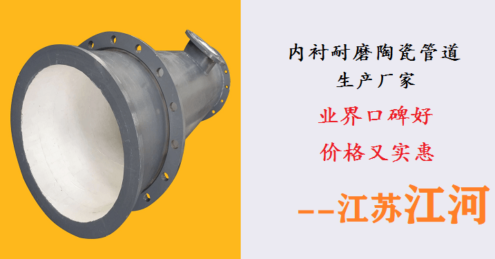 內襯耐磨陶瓷管道生產(chǎn)廠(chǎng)家