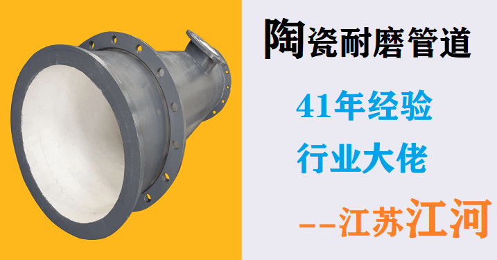 陶瓷復合耐磨管廠(chǎng)家-來(lái)自廣大客戶(hù)的心聲[江蘇江河]