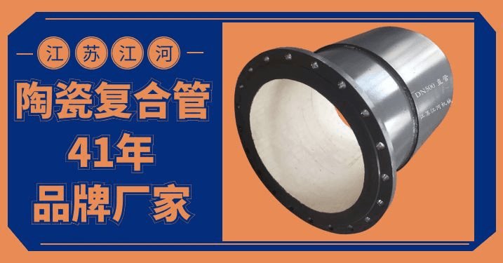 陶瓷復合管三通廠(chǎng)家[江蘇江河]又簽單了