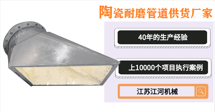 陶瓷耐磨管道供貨廠(chǎng)家-為數不多的良心賣(mài)家[江蘇江河]
