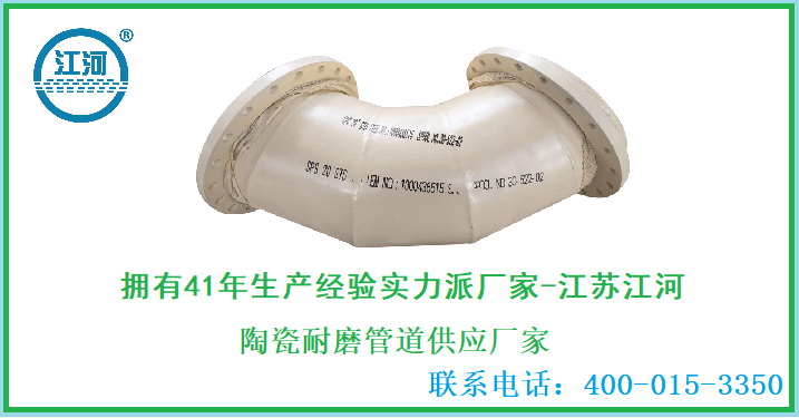 陶瓷耐磨管道供應廠(chǎng)家-當仁不讓的好廠(chǎng)家[江蘇江河]