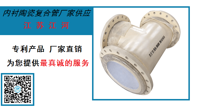 內襯陶瓷復合管廠(chǎng)家供應-[江蘇江河]真誠服務(wù)到永遠