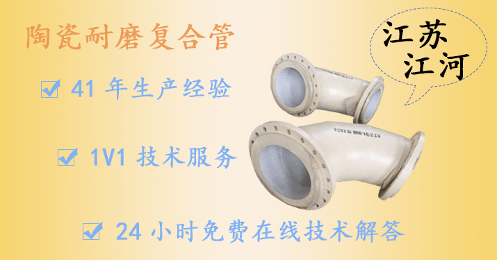 陶瓷耐磨復合管生產(chǎn)廠(chǎng)家-值得信賴(lài)的口碑廠(chǎng)家[江蘇江河]