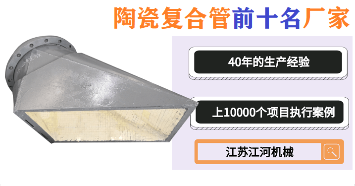 陶瓷復合管四通哪家好-什么都別說(shuō)了我就要這家[江蘇江河]