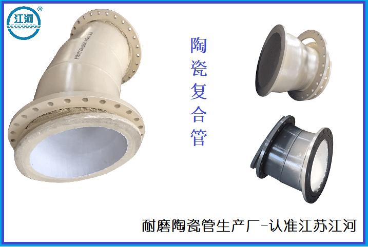 耐磨陶瓷管生產(chǎn)廠(chǎng)-選擇[江蘇江河]沒(méi)煩惱
