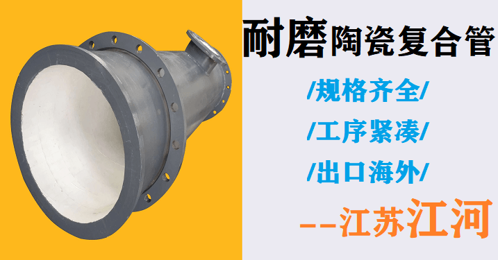 耐磨陶瓷復合管廠(chǎng)