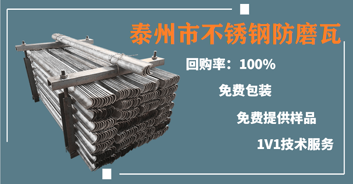 泰州市不銹鋼防磨瓦-品牌廠(chǎng)家熱銷(xiāo)不斷[江蘇江河]