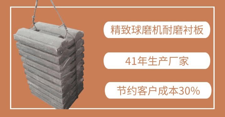 球磨機耐磨襯板價(jià)格<精致廠(chǎng)家>節約客戶(hù)成本30%[江蘇江河]