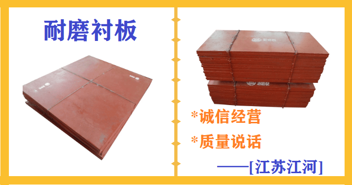 山東耐磨板廠(chǎng)家-值得長(cháng)期合作的廠(chǎng)家[江蘇江河]