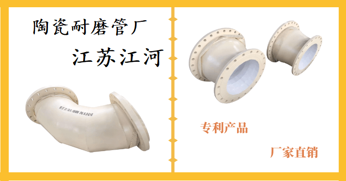 陶瓷耐磨管廠(chǎng)-予你所求[江蘇江河]