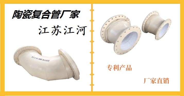 陶瓷復合管哪家好-詳情點(diǎn)擊這里了解[江蘇江河]